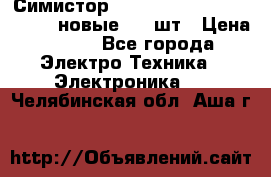 Симистор tpdv1225 7saja PHL 7S 823 (новые) 20 шт › Цена ­ 390 - Все города Электро-Техника » Электроника   . Челябинская обл.,Аша г.